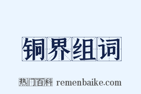 铜界组词是什么意思的图片